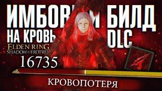 ЛУЧШИЙ БИЛД НА КРОВЬ В DLC ELDEN RING SHADOW OF THE ERDTREE  МАКСИМАЛЬНЫЙ УРОН ГАЙД ЭЛДЕН РИНГ ДЛС