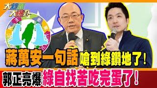 蔣萬安一句話嗆到綠鑽地了! 郭正亮爆綠自找苦吃完蛋了!【#大新聞大爆卦】精華版1 @大新聞大爆卦HotNewsTalk