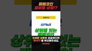 페페코인 업비트 상장?! 밈코인 레전드 ㄷㄷ