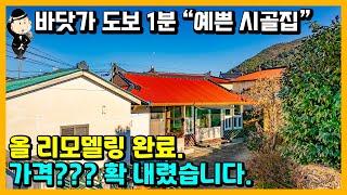 바닷가 촌집 매매 소식. 정말 싸고 예쁜집. 돌담이 드리워진 아늑한 마당. 걸어서 바다 3분. 경상남도 고성군 거류면 신용리 촌집 시골집 주택 전원주택 세컨하우스 고성부동산