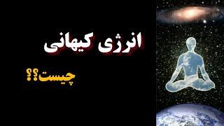 انرژی کیهانی