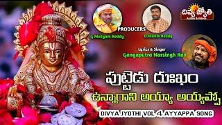 Lord Ayyappa Devotional Songs | Puttedu Dukham Unna Kani Song | Divya Jyothi Audios And Videos