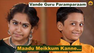 Maadu Meikkum Kanne | Vande Guru Paramparaam | Paavani Cotah & Sooryanarayanan