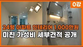 24평 구축 아파트 리모델링 1000만원! 가성비 인테리어 10가지 과정 및 비용 공개 합니다