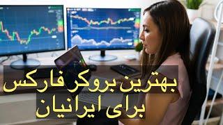 بهترین بروکر فارکس | از آلپاری، آمارکتس و لایت فایننس دوری کنین