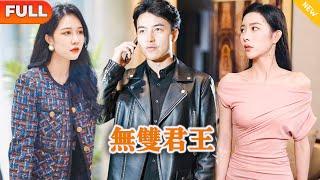 [Multi SUB] 《无双君王》（全集）美女总裁没想到他为了躲避联姻闪婚的废物老公，竟然就是这个世界的王？！#战神 #都市 #MiniDrama #精彩大陆短剧