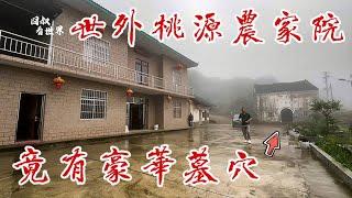 湖北山村农家乐有古墓，室内古墓太精美，住宿便宜还可参观【囧叔看世界】