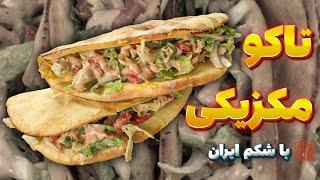 آموزش طرز تهیه تاکو‌ مکزیکی با شکم ایران/ shekamiran