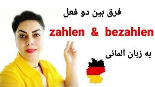 فرق بین دو فعل مهم  zahlen  & bezahlen در زبان آلمانی