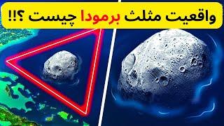 حقایق جدید از مثلث برمودا!؟؟ منطقه مرگ؟؟