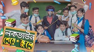 লকডাউন শেষে স্কুলে || School After Lockdown || Bangla Funny Video 2021 || Zan Zamin