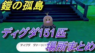 【ポケットモンスター ソード＆シールド】ディグダ全151匹の場所まとめ/鎧の孤島 【ポケモン剣盾/エキスパンションパス】