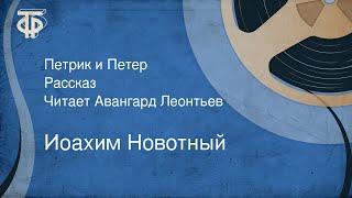 Иоахим Новотный. Петрик и Петер. Рассказ. Читает Авангард Леонтьев (1985)