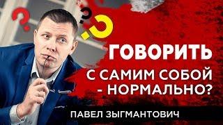 Говорить с самим собой - нормально?