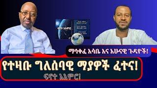 በሃይማኖትም ስም እንደ ኢ_አማኒ #እያመኑ_ያለማመን ማኅቀፈ እሳቤ! ዛሬ #በፍኖተ_አእምሮ #