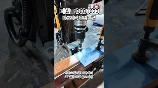 디월트 DCD1623 충전 마그네틱 드릴   #공구리뷰 #금속인테리어  #금속  #machine  #welding  #전동공구 #디월트 #마그드릴 #밀워키 #드릴