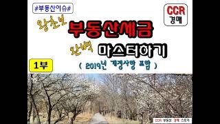 [대구경매강의] 왕초보 부동산세금 완벽 마스터하기 -  1부