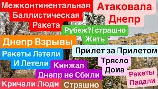 Днепр ВзрывыЯдерная Ракета ПрилетелаТрясло ДомаМощные УдарыВзрывы Днепр Днепр 21 ноября 2024 г.