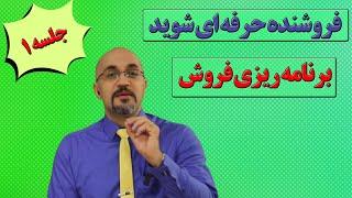 برنامه ریزی فروش جلسه اول