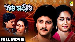 Geet Sangeet | গীত সঙ্গীত - Full Movie | Abhishek Chatterjee | Chumki Choudhury | Ranjit Mallick