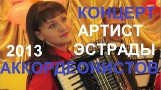 Концерт аккордеонистов "АРТИСТ ЭСТРАДЫ-2013" Новосибирск