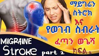 ማይግሬን ስትሮክ እና የወገብ ስብራት ወጌሻ ||  migraine stroke and back bone treatment || part 2| #ወጌሻ #trending