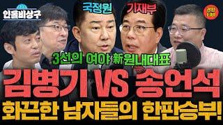 법사위원장&추경&청문회! 양보없는 샅바싸움 '친명' 3선 김병기 VS '친윤' TK3선 송언석 (인물비상구 김병기 송언석 편)
