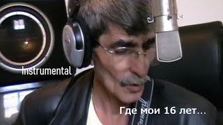 Юрий Ханукаев - Где мои 16 лет  Инструментальная гитарная лирика