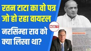 Ratan Tata Last Letter: रतन टाटा का वो पत्र जो हो रहा Viral, Narasimha Rao को क्या लिखा था? | NBT