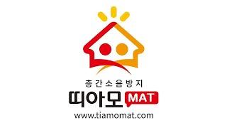 층간소음매트 28240810 대구 달서구 송현로7길 9 상인화성파크드림@띠아모매트시공