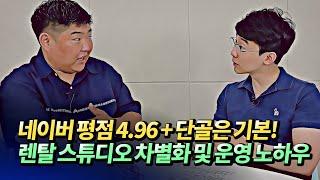 렌탈스튜디오 운영이 쉽지 않은 이유와 차별화 전략(렌탈스튜디오마케팅)ㅣ곤스곤스(@곤스페이스) 3부 [후랭이TV]