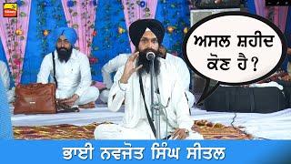 ਅਸਲ ਸ਼ਹੀਦ ਕੌਣ ਹੈ - Bhai Navjot Singh Seetal | Gurbani Vichar | Malwa Tv 2021