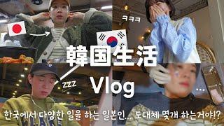 【韓国生活/Vlog】韓国で働く日本人はいったいどんな仕事をしているのか🫢️  予定のある平日3日間の過ごし方【日韓夫婦/한일부부/日韓カップル/한일커플/韓国在住日本人】