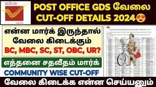 post office job cut off details in tamil 2024 |how to apply post office jobs 2024 in tamil |gds jobs