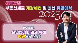 2025년 부동산세금 핵심포인트! 개정세법 및 최신 유권해석 완벽분석! Part 13. 혼인합가 비과세 특례... 10년으로 연장 [세무법인가감_지병근세무사]