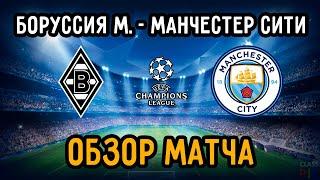 Match Review Borussia M vs Manchester City | 1/8 UEFA Champions League | 24/02/21