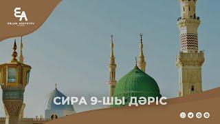 Сира 9-шы дәріс | Ұстаз Ерлан Ақатаев ᴴᴰ