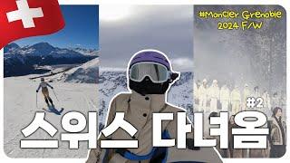 몽클레르 쇼보러 스위스가서 스키까지 타고 온 긴성희️