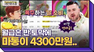 수천만원의 마이너스 통장도 뚫어놓은 상태! 하지만 딸을 위한 소비는 멈추지 않는다..?!?! | 영수증 시즌2 [국민 영수증] | KBS Joy 211112 방송