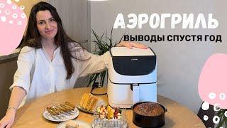 АЭРОГРИЛЬ ЛУЧШЕ ДУХОВКИ? Кому он нужен? Подробный ОБЗОР спустя год использования.