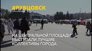 Рубцовск отметил свое 130-летие