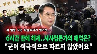 6시간 만에 해제..시사평론가의 해석은?"... 군이 적극적으로 따르지 않았어요"