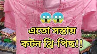 মাত্র ৮৫০ টাকায় কটন থ্রি-পিছ কালেকশন। Eid Collection। Ladies Cotton 3 Piece Collection with Price