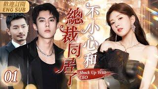 Shack Up With CEO▶01The Paranoid CEO #DylanWang Fell in Love with the Pretty Cartoonist #ZhaoLusi