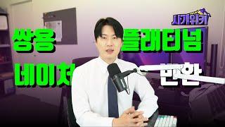 쌍용 더플래티넘네이처 지금이라도 납입금 반환을 원하신다면. 반드시 아셔야 할 3가지. 과연 조합원이 100% 패소할까?