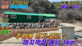 (매물번호:85) 단양땅 ! 비닐하우스 농막/ 단양군 어상천면 심곡리 전:1,025㎡ (310)  매매 : 8천만 원.