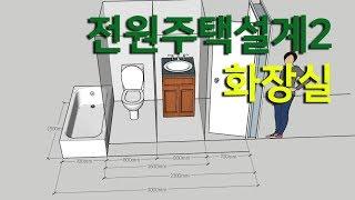 전원주택설계2 - 화장실