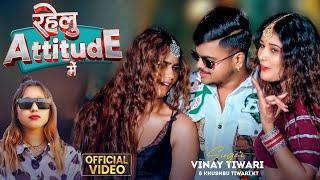 Video | #Vinay Tiwari | रहेलू Attitude में | #Khushbu Tiwari KT | New Bhojpuri Song 2024