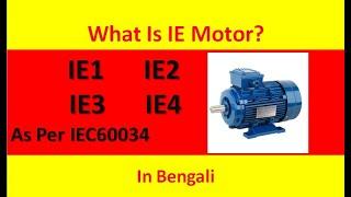 What Is IE Motor?|Energy Efficient Motor?|IEC60034|IE1,IE2,IE3,IE4|In Bengali