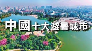 中國最適合避暑的十座城市，夏天平均溫度24度以下，不需要吹空調。【樂樂視界】